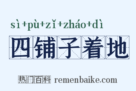 四铺子着地是什么意思的图片